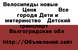 Велосипеды новые Lambordgini  › Цена ­ 1 000 - Все города Дети и материнство » Детский транспорт   . Волгоградская обл.